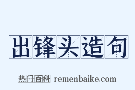 出锋头造句是什么意思的图片